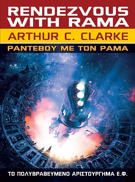 Ραντεβού με τον Ράμα - Arthur C. Clarke